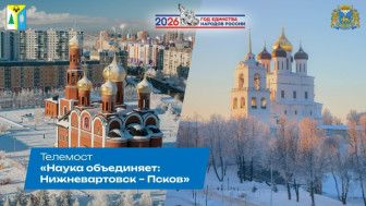"Наука объединяет: Нижневартовск – Псков".