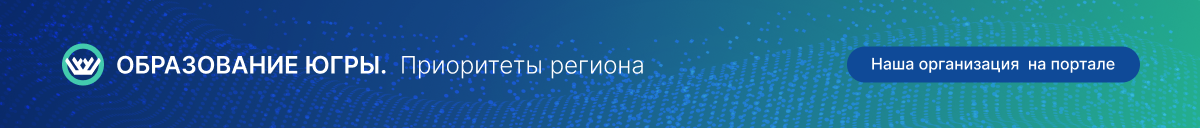 Образование Югры Приоритеты региона